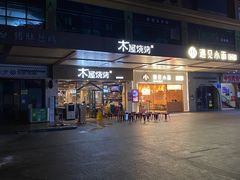 门面-木屋烧烤(岗顶二店)
