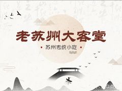 -老苏州大客堂·苏帮菜·松鼠桂鱼·苏州传统小吃(观前街人民商场店)