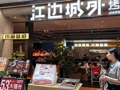-江边城外烤全鱼(方庄时代购物中心店)