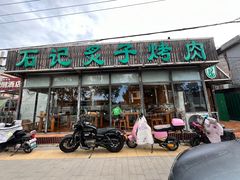 -石记老北京炙子烤肉(松园店)