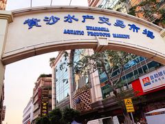 -黄沙水产交易市场