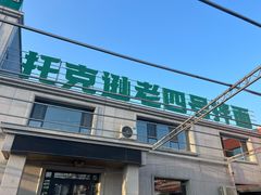 -托克逊老四号餐厅