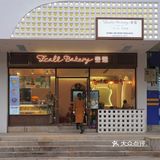 转角遇到这家甜品小店！