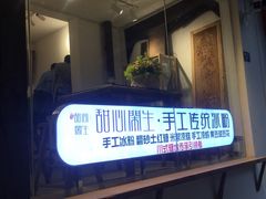门面-甜心闲生传统手工冰粉(奎星楼店)