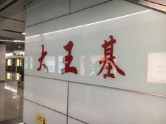 -大王基(地铁站)