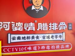 -阿婆情腊排骨火锅·野生菌季(古城旗舰店)