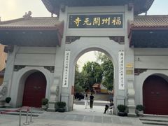 -福州开元寺