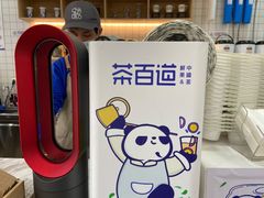 -茶百道(五山店)
