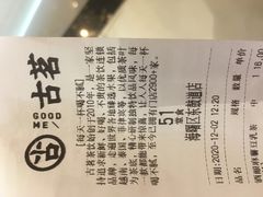 账单-古茗(东鼓道店)