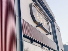-德发长·花式蒸饺(大唐不夜城店)