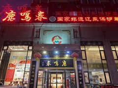 -鹿鸣春饭店(总店)