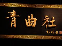 -青曲社相声(易俗街区店)