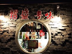 -熠盛粤味·顺德桑拿鸡(永康路店)