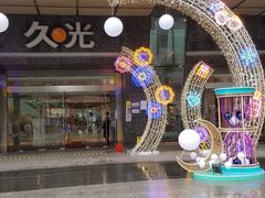 -圆融星座购物中心