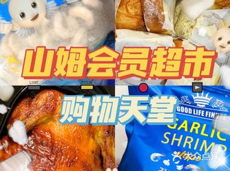 店名：山姆会员超市（顺义店） 坐标：后沙峪镇安平街5