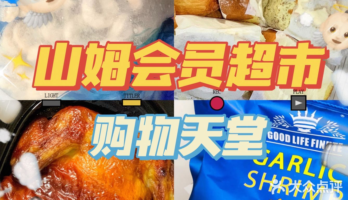 🛒山姆会员店🌟必买美食