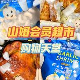🛒山姆会员店🌟必买美食