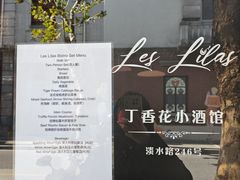 -Bistro Les Lilas丁香花小酒馆