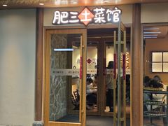 -肥三土菜馆(五四广场店)