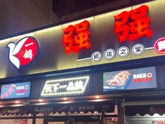 -强强烧烤·宵夜(方庄店)