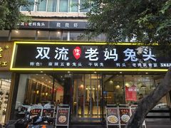 -双流传承老妈兔头(玉林总店)