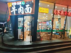 -清真·尖子尖牛肉面(王府井店)