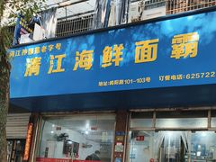 -清江海鲜面霸(东浦店)