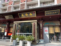-春发生饭店·非遗(南院门店)
