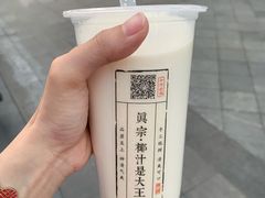 -眞宗·椰汁是大王(小娄巷店)