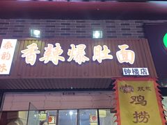 -秦韵味香辣爆肚面(钟楼店)