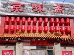 门面-京味斋·北京烤鸭(北京南站洋桥店)