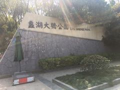 -蠡湖大桥公园