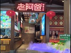 -老阿爸鲜鱼土菜(园区永旺店)