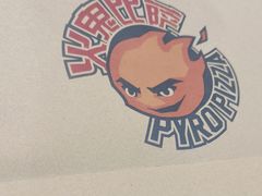 -火鬼 PYRO(五道口店)