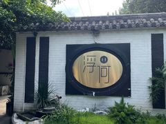 -浮何烤铺(桐梓林店)