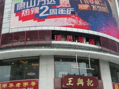 android_upload_pic-王興記(中山路店)