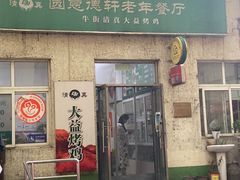 -大益烤鸡