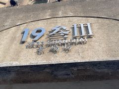 -1933老场坊