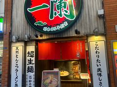 -一蘭拉面(新宿中央东口店)