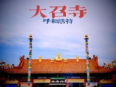 -大召无量寺