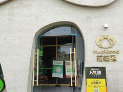 -花菇朵 ll 野生菌锅·精品滇菜(后沙峪店)