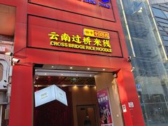 -桥香园过桥米线(国贸店)