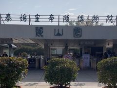 -秦始皇帝陵博物院-丽山园