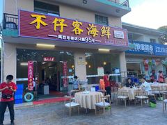 门面-琼大师东方烤乳猪(亚特兰蒂斯店)