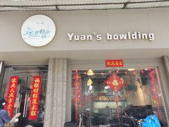 门面-元氏钵仔糕(北京路店)