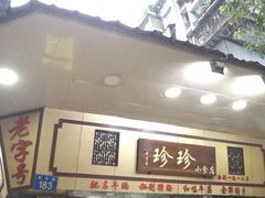 -珍珍小食店(西华路店)