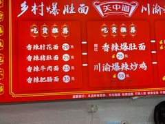 -关中道乡村爆肚面馆(玄风桥店)