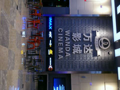 android_upload_pic-万达影城 太原龙湖激光IMAX万达广场店(解放路店)