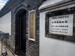 -北京鲁迅博物馆(北京新文化运动纪念馆鲁博馆区)