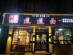 门面-秦唐汉味biangbiang面(大钟寺店)